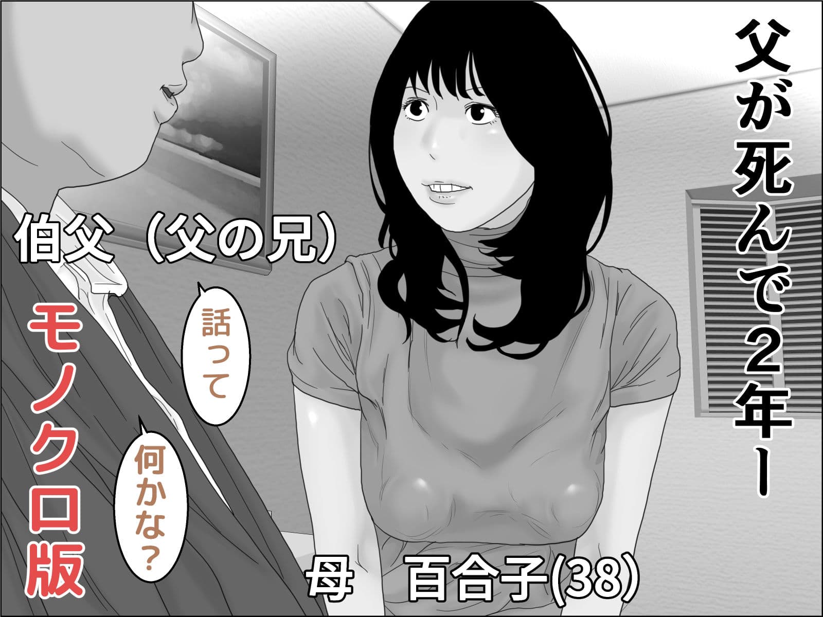 母の本懐 モノクロ版 サンプル 1