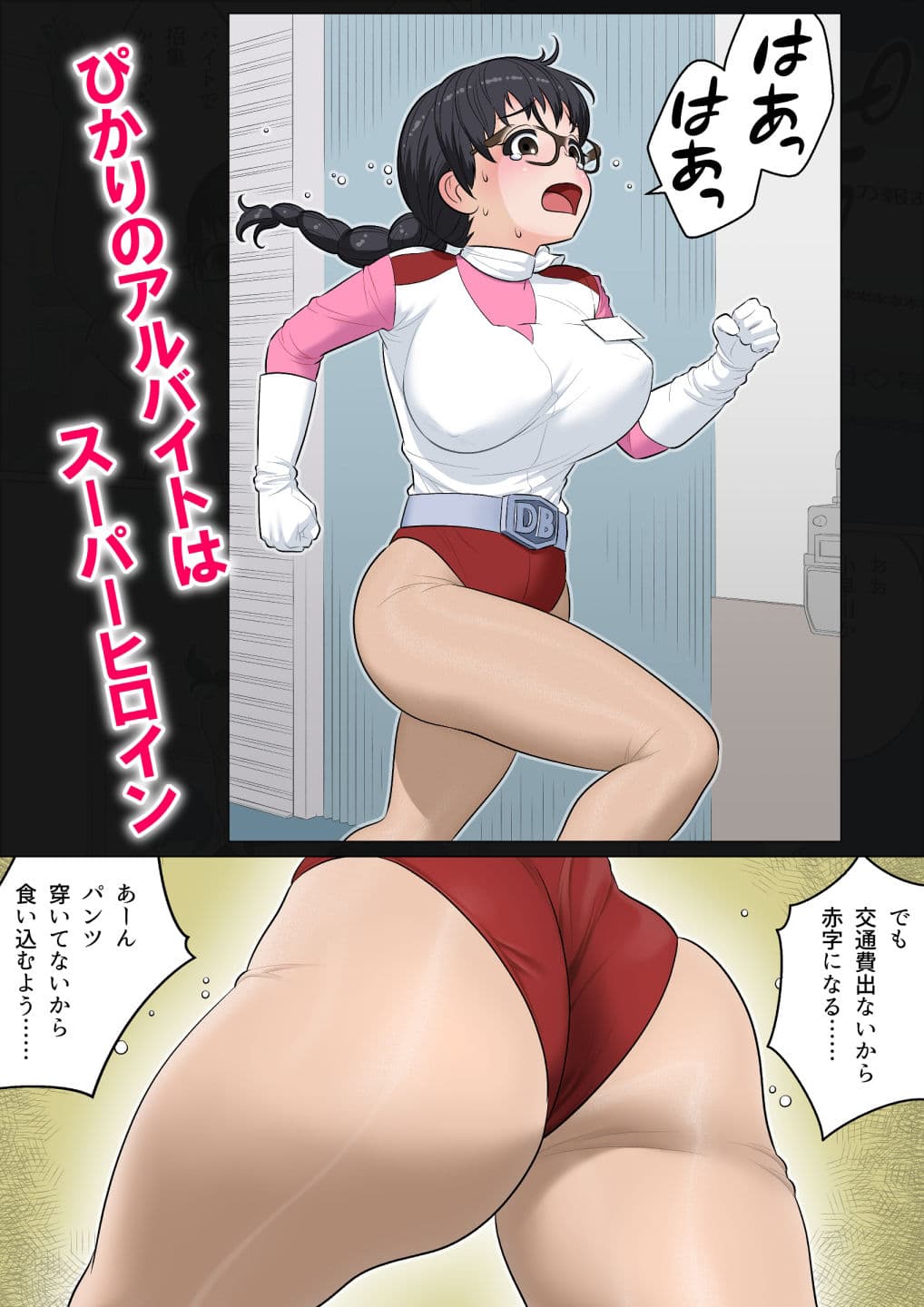 デュアルバイターぴかり スーパーヒロイン・まさかの巨大化ふたなりセックス サンプル 1