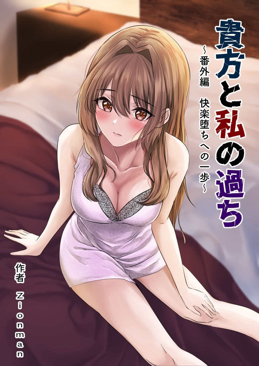 貴方と私の過ち〜番外編 快楽堕ちへの一歩〜 サンプル 1