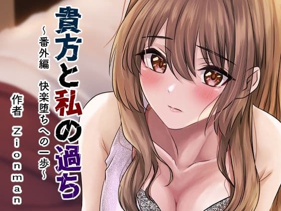 貴方と私の過ち〜番外編 快楽堕ちへの一歩〜