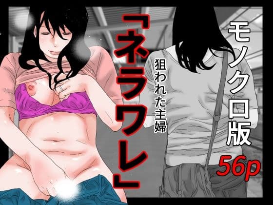 ネラワレ モノクロ版