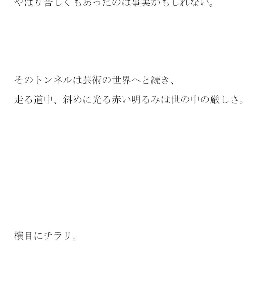 芸術のトンネル 〜あなたは抜けきったよ サンプル 1