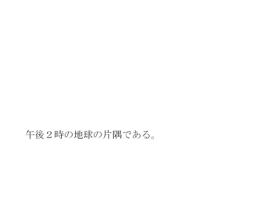 芸術のトンネル 〜あなたは抜けきったよ サンプル 3