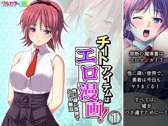 チートアイテムはエロ漫画！性に疎い世界でSEX無双 1巻