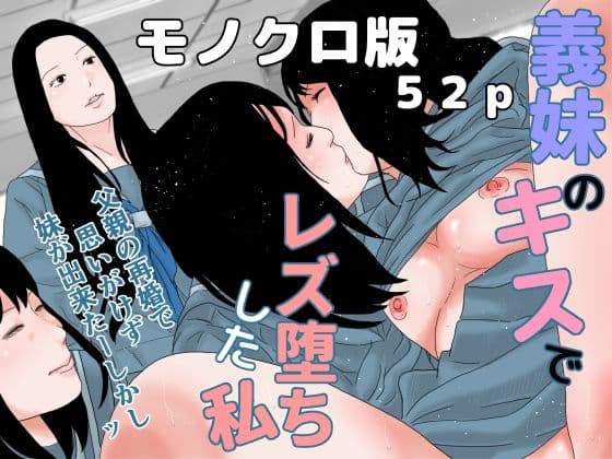 義妹のキスでレズ堕ちした私 モノクロ版