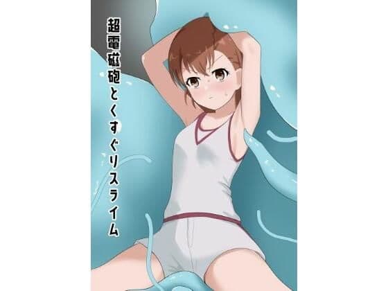 超電磁砲とくすぐりスライム