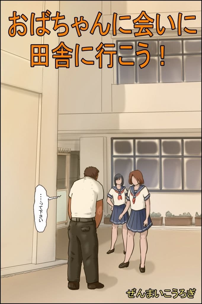 おばちゃんに会いに田舎に行こう！ サンプル 1