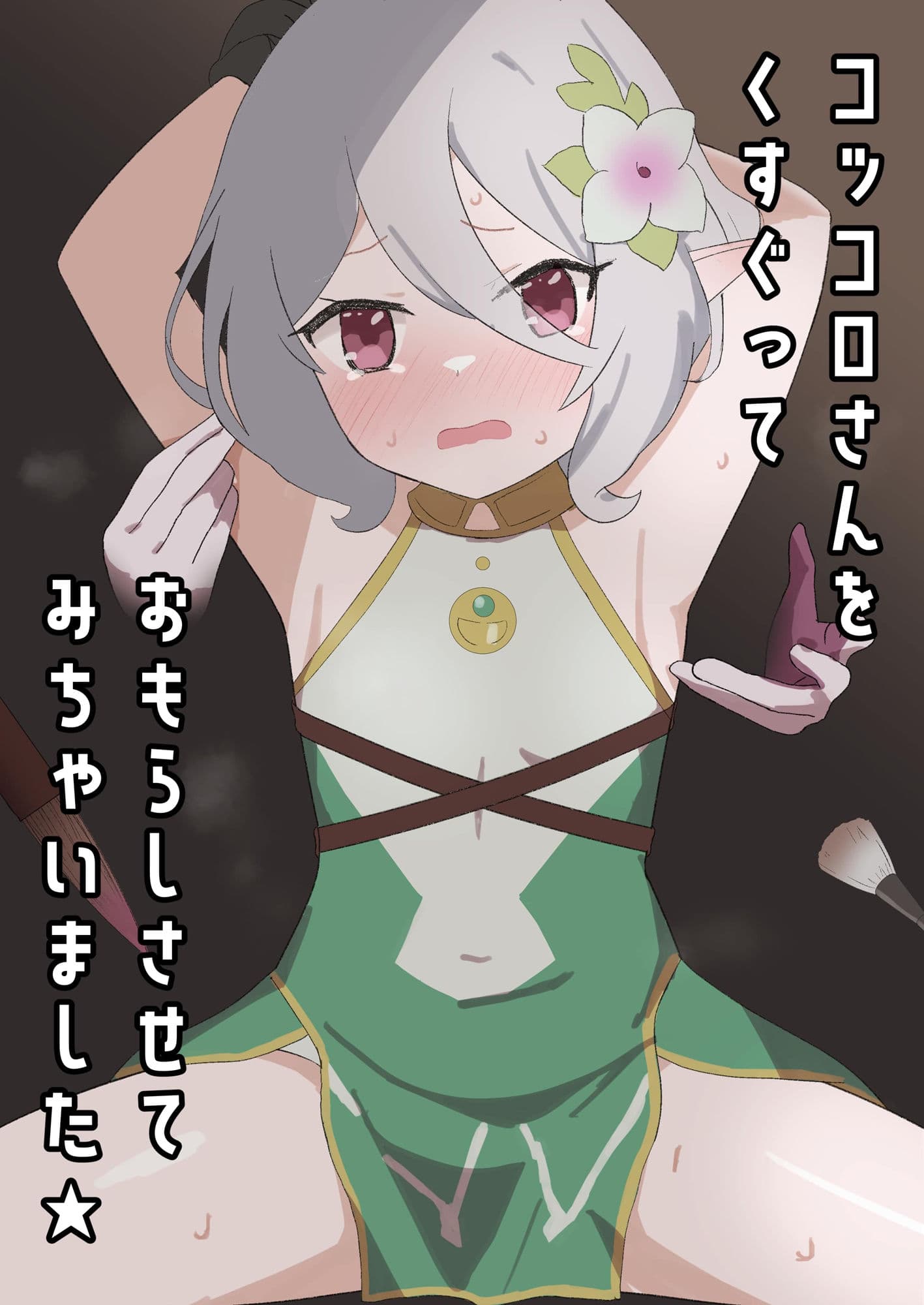 コッコロさんをくすぐっておもらしさせてみちゃいました★ サンプル 1