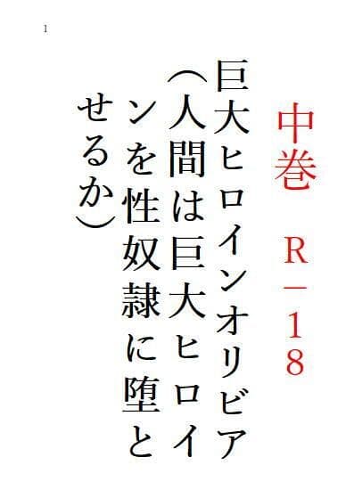 中巻 巨大ヒロインオリビア（人間は巨大ヒロインを性奴●に堕とせるか） サンプル 1