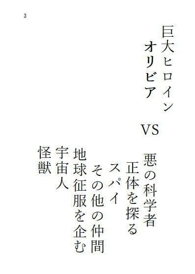中巻 巨大ヒロインオリビア（人間は巨大ヒロインを性奴●に堕とせるか） サンプル 3