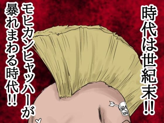 【モヒカンヒャッハー大全集】ヒャッハーどもによるヤリたい放題！出したい放題！！犠牲者の11人はすべて中に射精された！！ サンプル 1