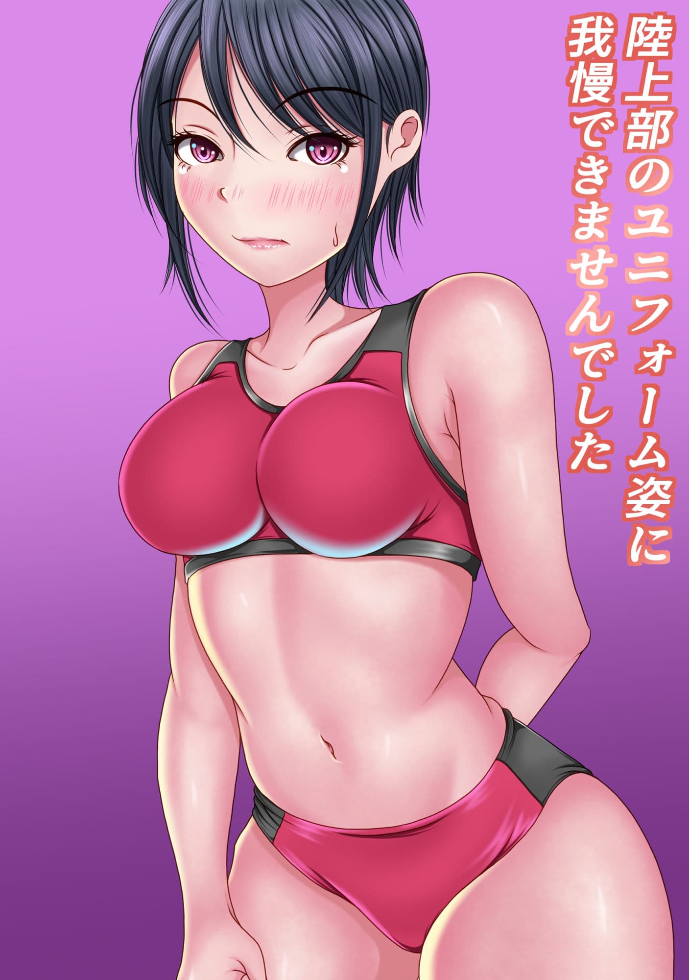 陸上部のユニフォーム姿に我慢出来ませんでした サンプル 1