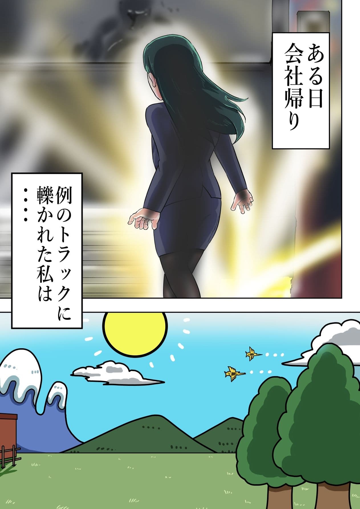 異世界転生OLメルヘンへ サンプル 1