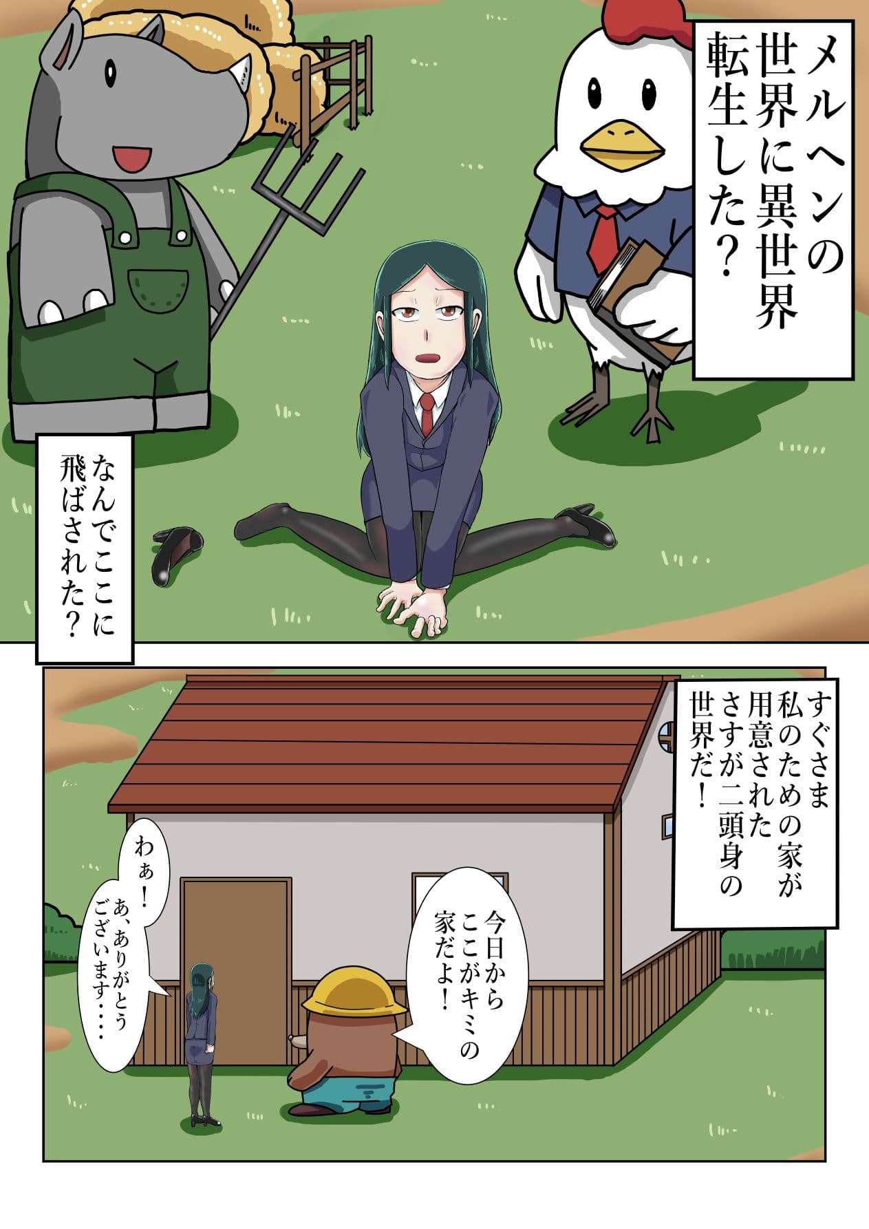 異世界転生OLメルヘンへ サンプル 2