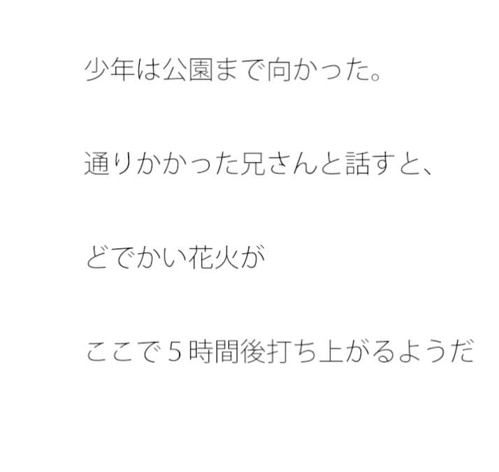 どでかい花火がここで5時間後打ち上がるようだ サンプル 3