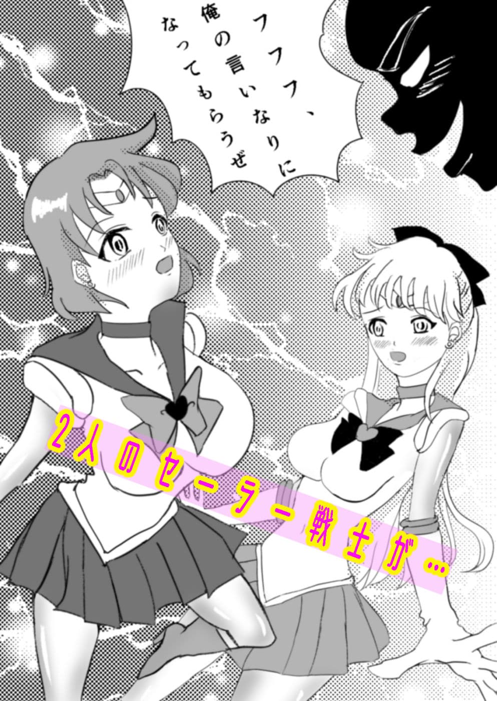 水星ちゃんと金星ちゃんが妖魔に襲われちゃった話。 サンプル 1