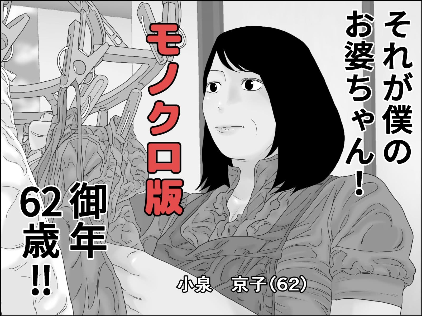 還暦のお婆さんと孫の浪人生は下半身で繋がっている モノクロ版 サンプル 4