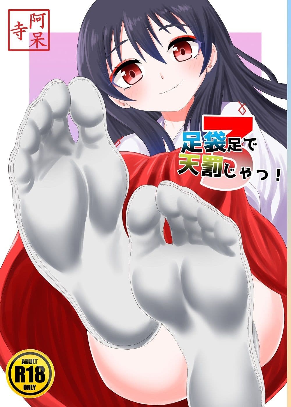 足袋足で天罰じゃ3 サンプル 1