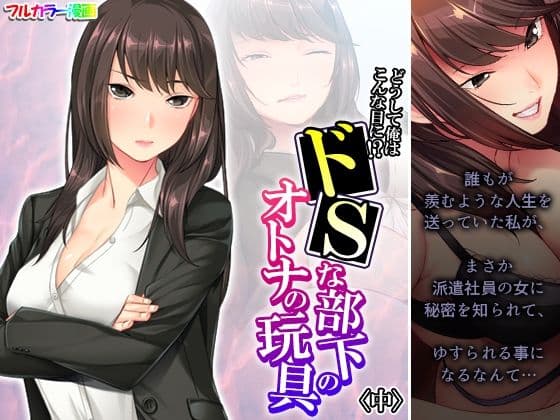 どうして俺はこんな目に！？ドSな部下のオトナの玩具 中