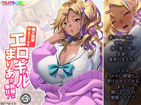 僕の欲望叶えてくれるエロギャルまりあが教師に奉仕！ 3巻