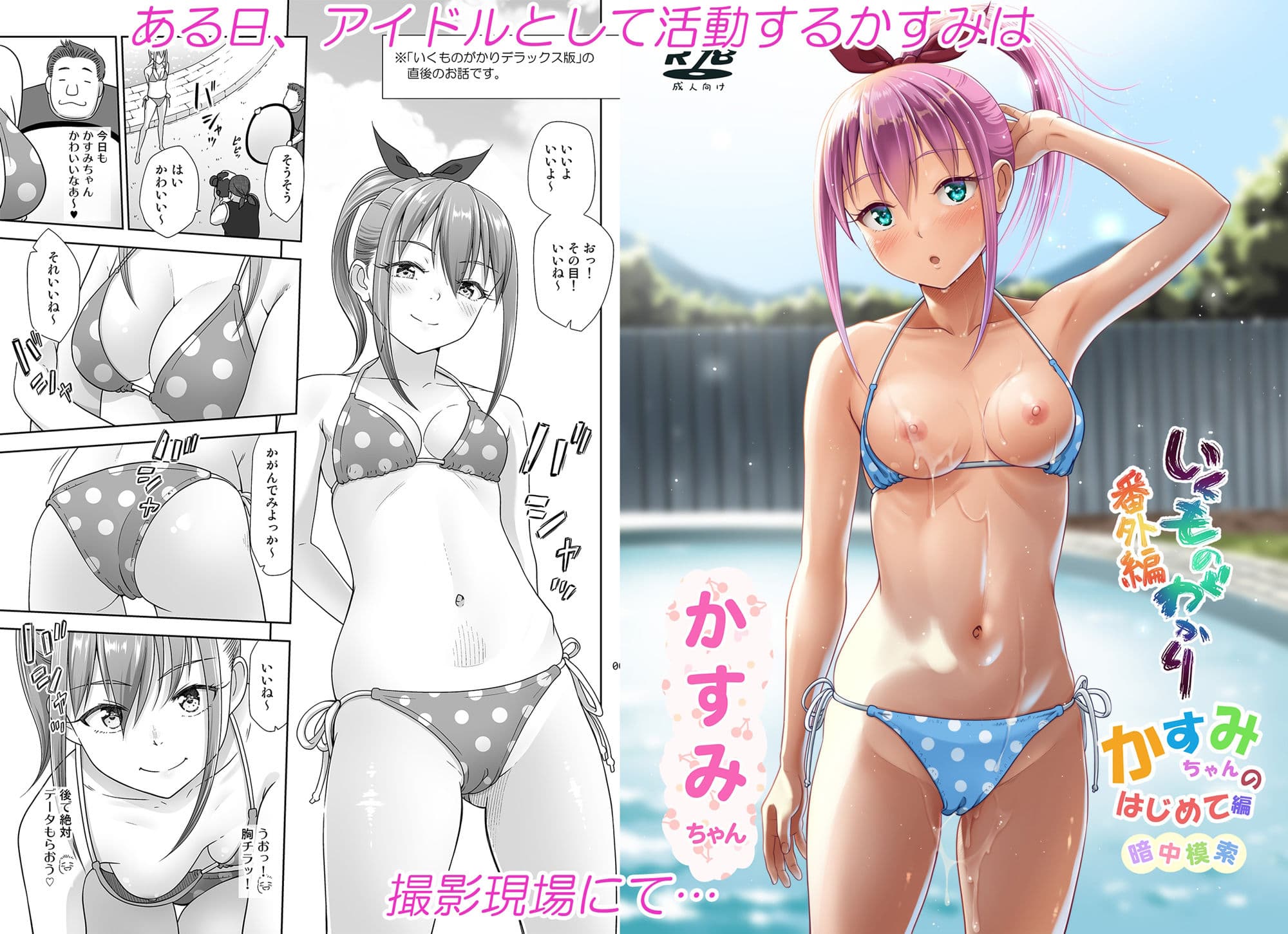いくものがかり番外編 かすみちゃんのはじめて編 サンプル 1
