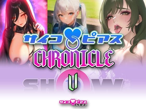 サイコピアス・クロニクル （V）