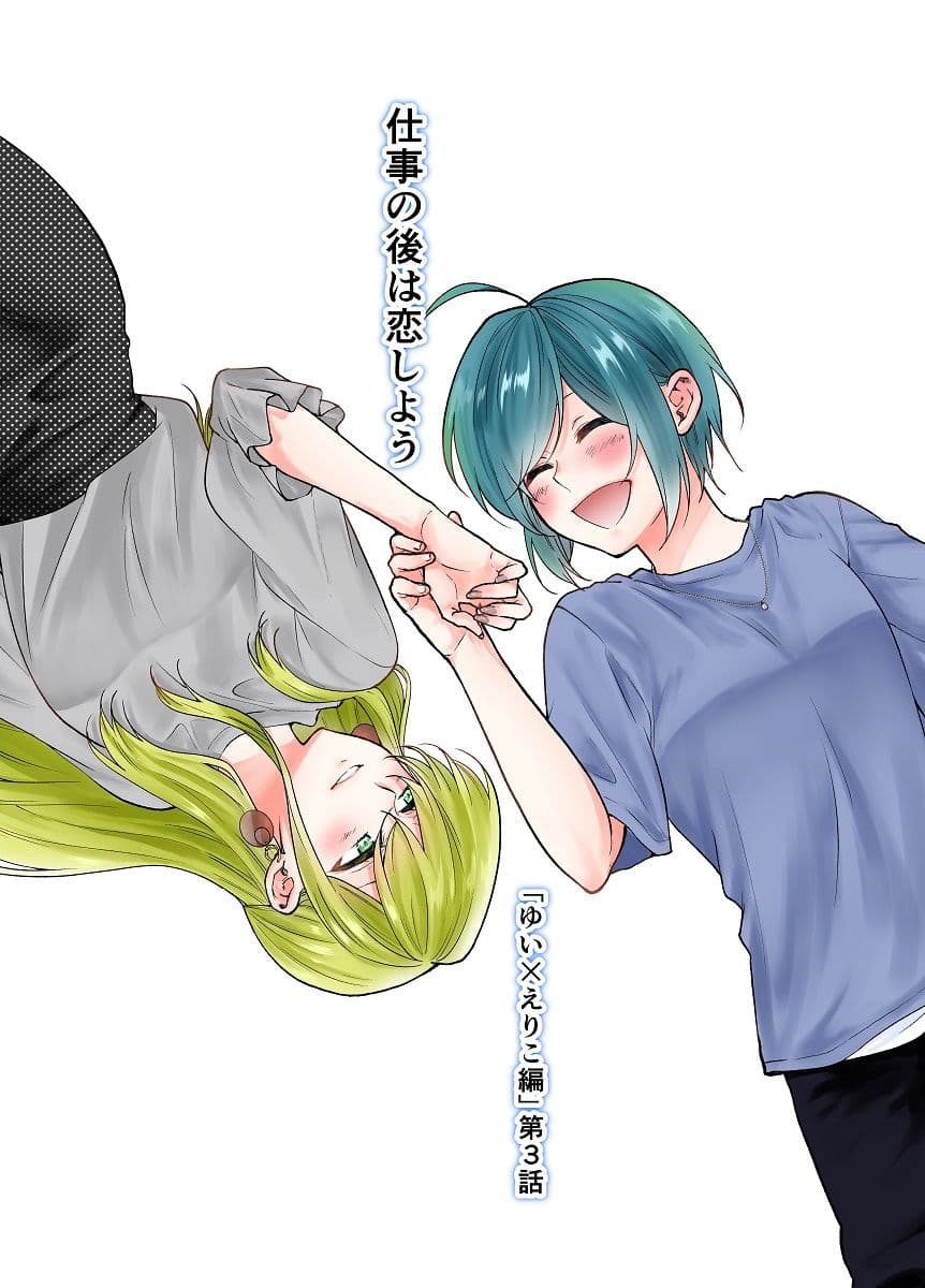 仕事の後は恋しよう「ゆい×えりこ編」第3話 サンプル 1