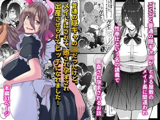 普通の隠キャのJKだったけど、メイドにされて、廻され孕まされ出産させられてビッチになれました！