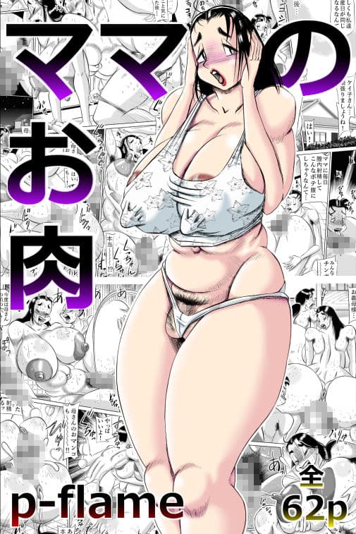 ママのお肉 サンプル 1