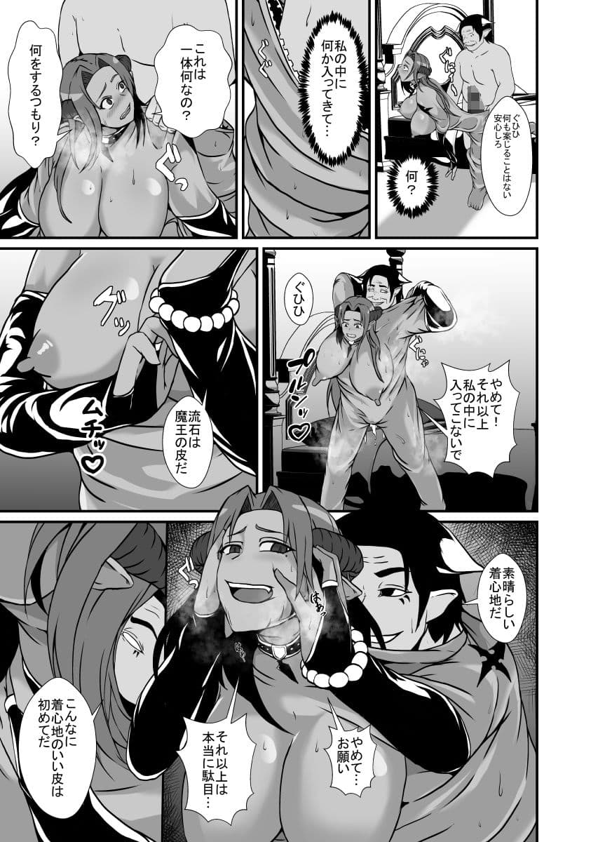 傲慢な魔王（♀）は配下に裏切られて皮にされ体を奪われる サンプル 6
