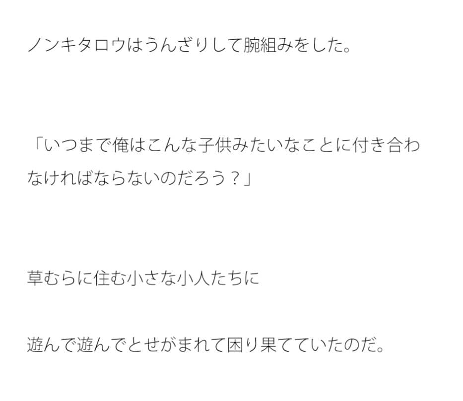 小人たちの目的 サンプル 2