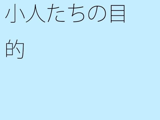 小人たちの目的