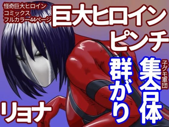 巨大ヒロイン怪奇譚 異形の女神 土蜘蛛之章