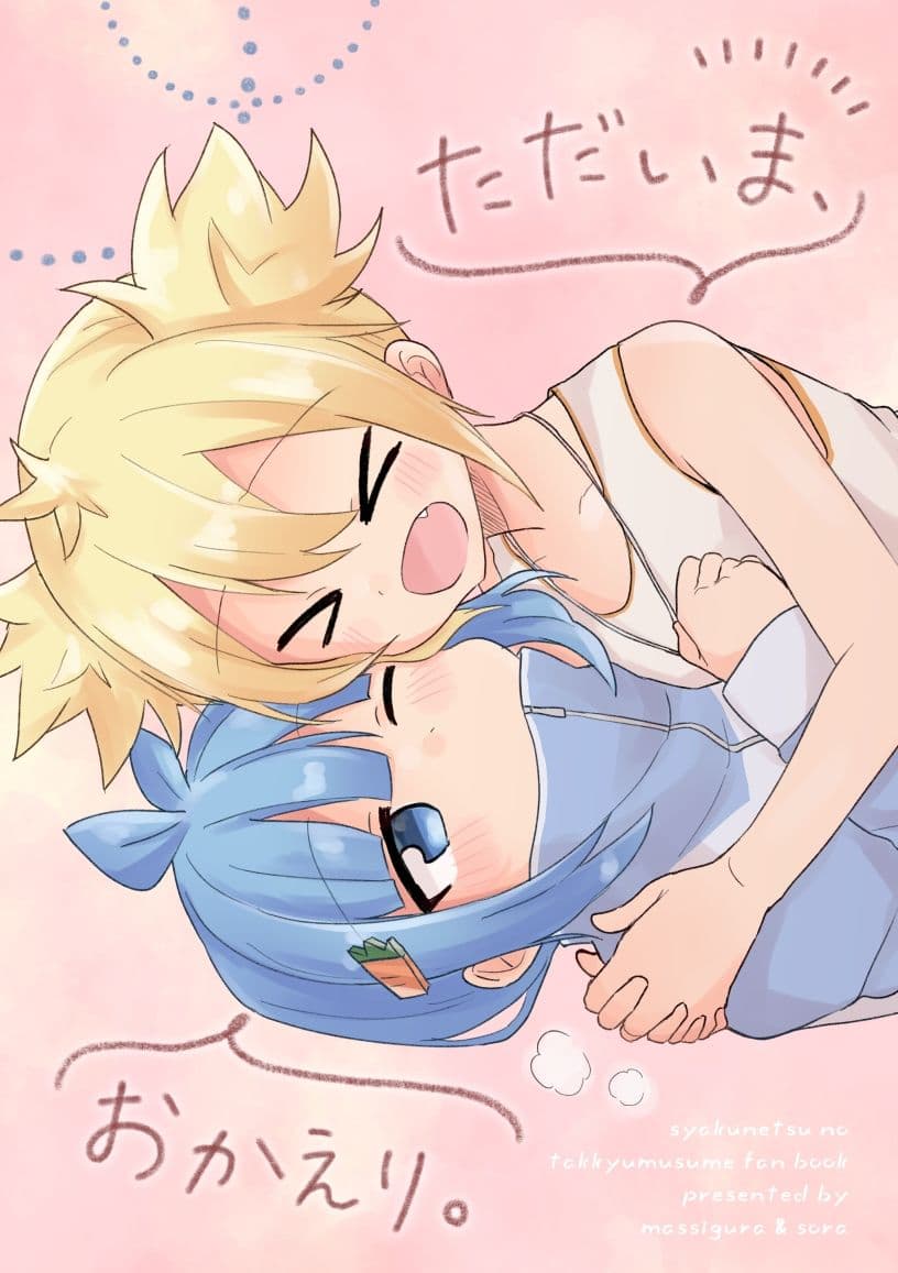 ただいま、おかえり。 サンプル 1