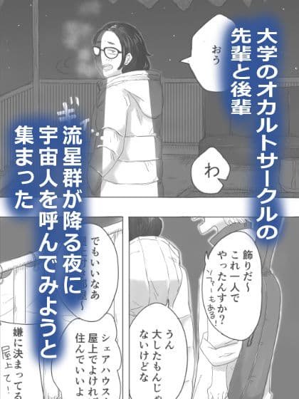 キャトルミューティレーション〜流星群の夜に、先輩と後輩がイチャイチャする話 サンプル 1