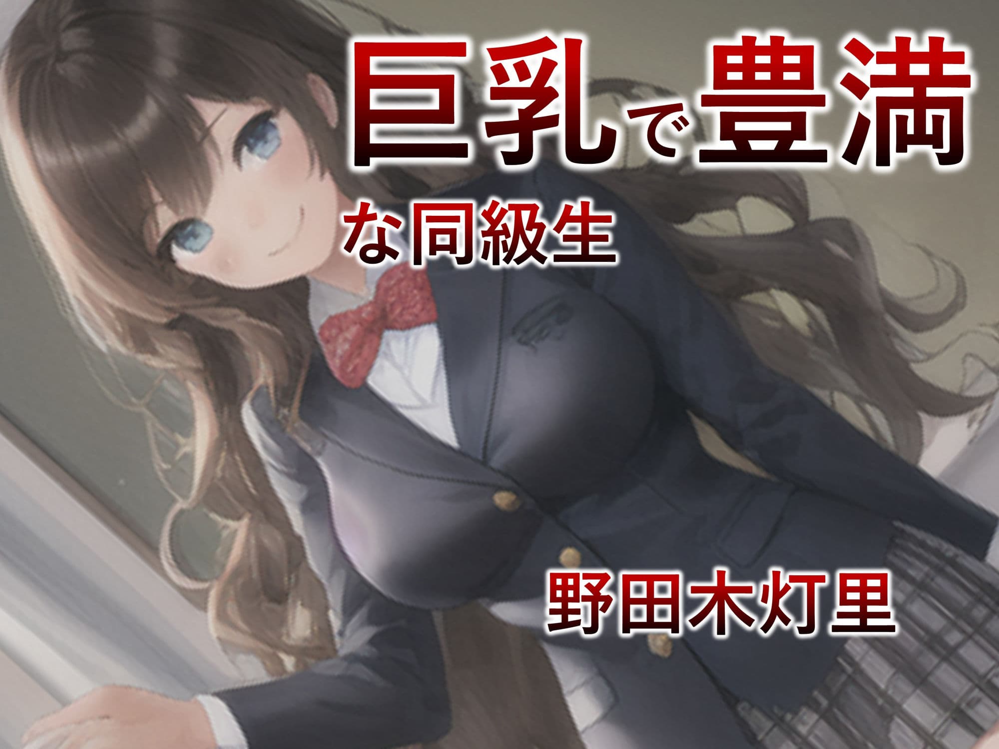 【妊婦・漫画】巨乳で明るい同級生は洗脳アプリで都合がいい性奴●になるっ！【制服・洗脳】 サンプル 1