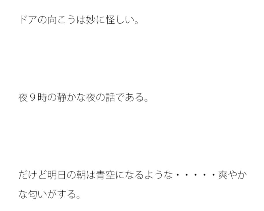 怪しいドアの向こう サンプル 1