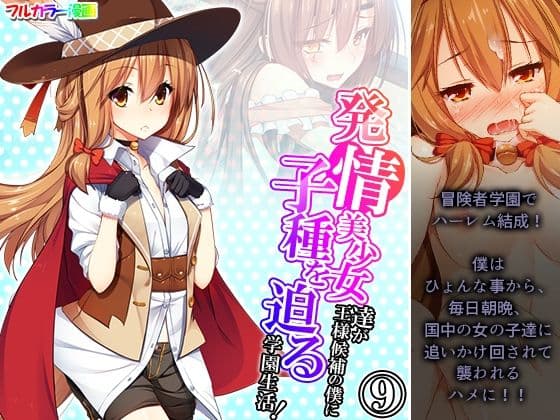 発情美少女達が王様候補の僕に子種を迫る学園生活！ 9巻