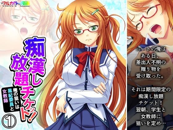 痴●し放題チケット！俺の狙いは風紀委員と女教師 1巻
