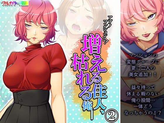 アブノマンション2！増える住人、枯れる俺…… 2巻
