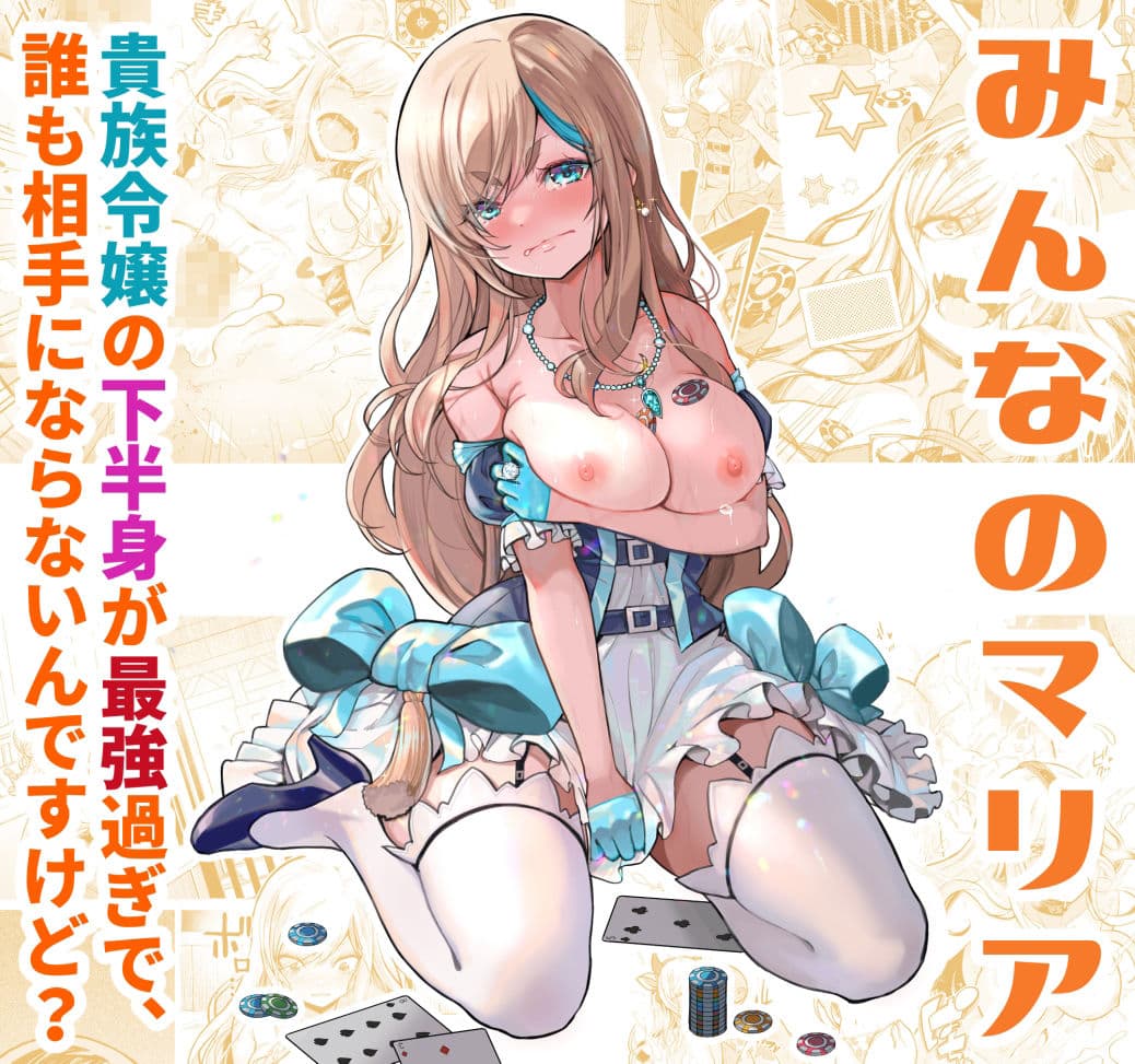 みんなのマリア ‐貴族令嬢の下半身が最強過ぎで、誰も相手にならないんですけど？ サンプル 1