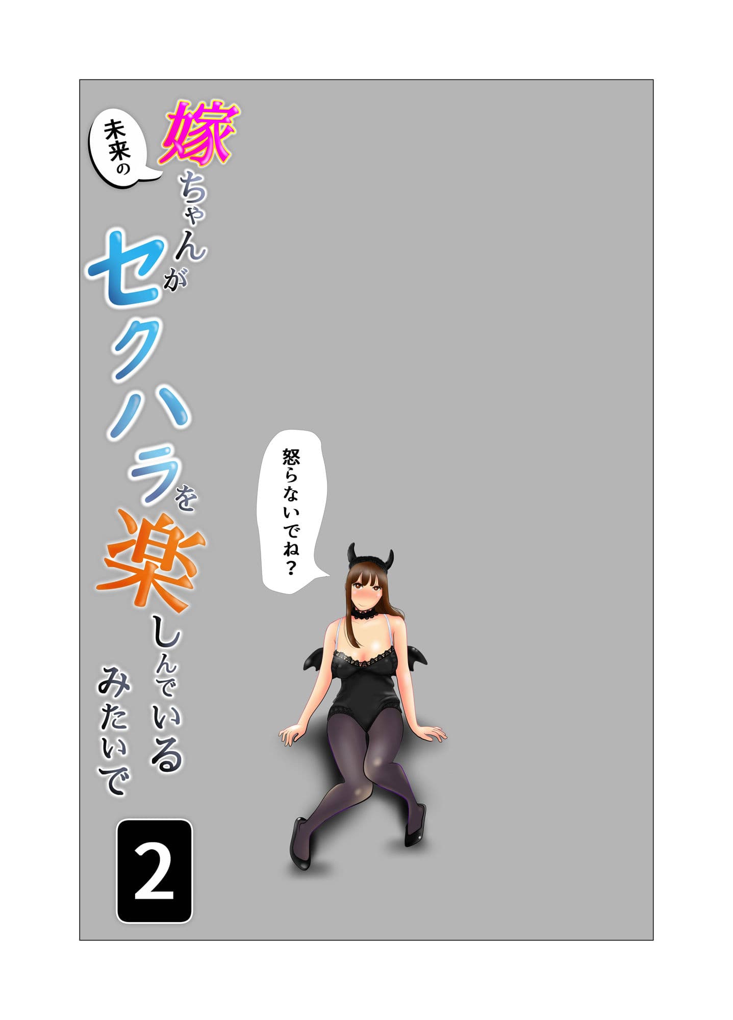 嫁ちゃんがセクハラを楽しんでいるみたいで 第2巻 サンプル 1