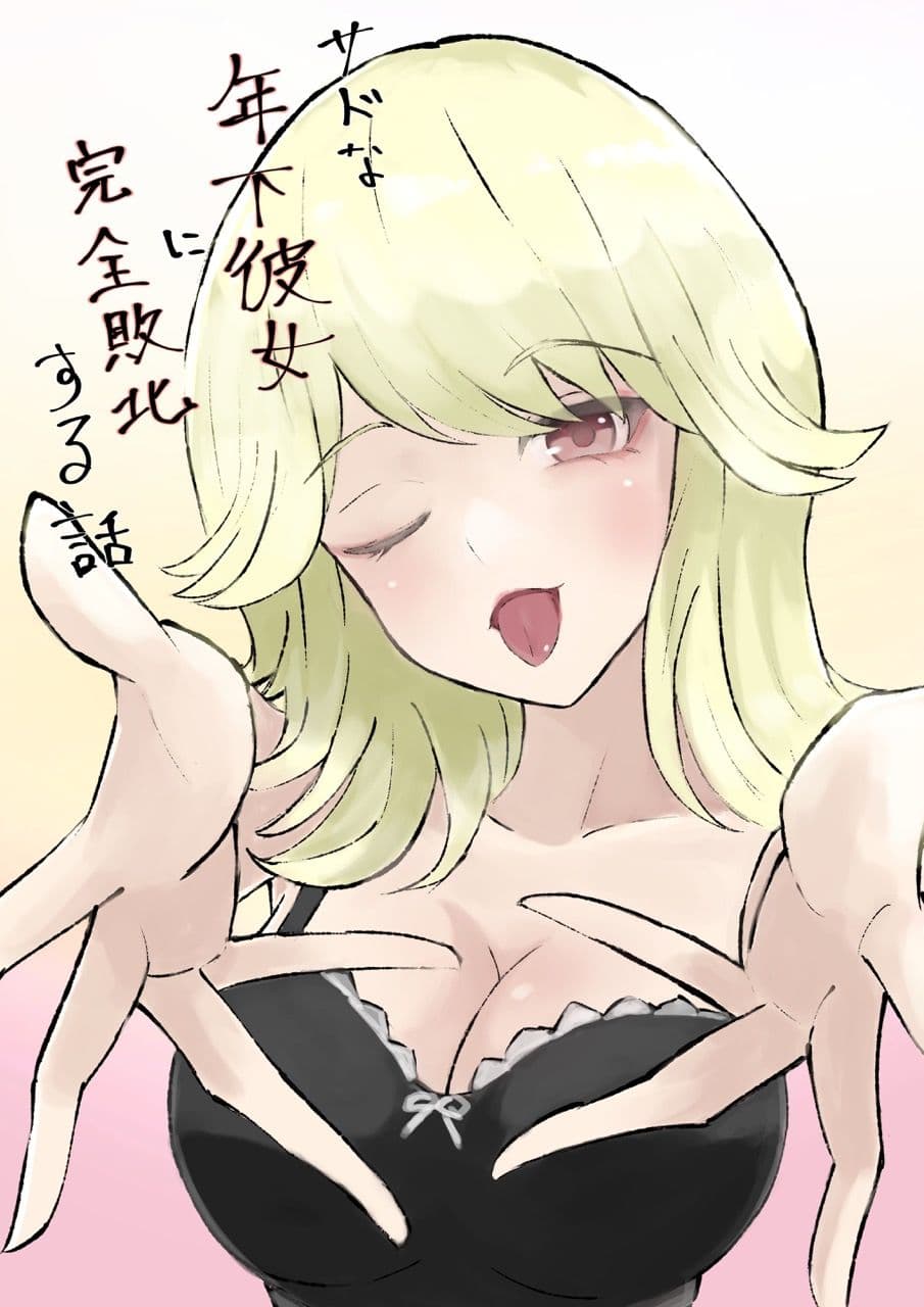 サドな年下彼女に完全敗北する話 サンプル 1