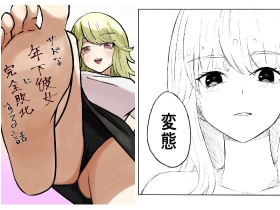サドな年下彼女に完全敗北する話