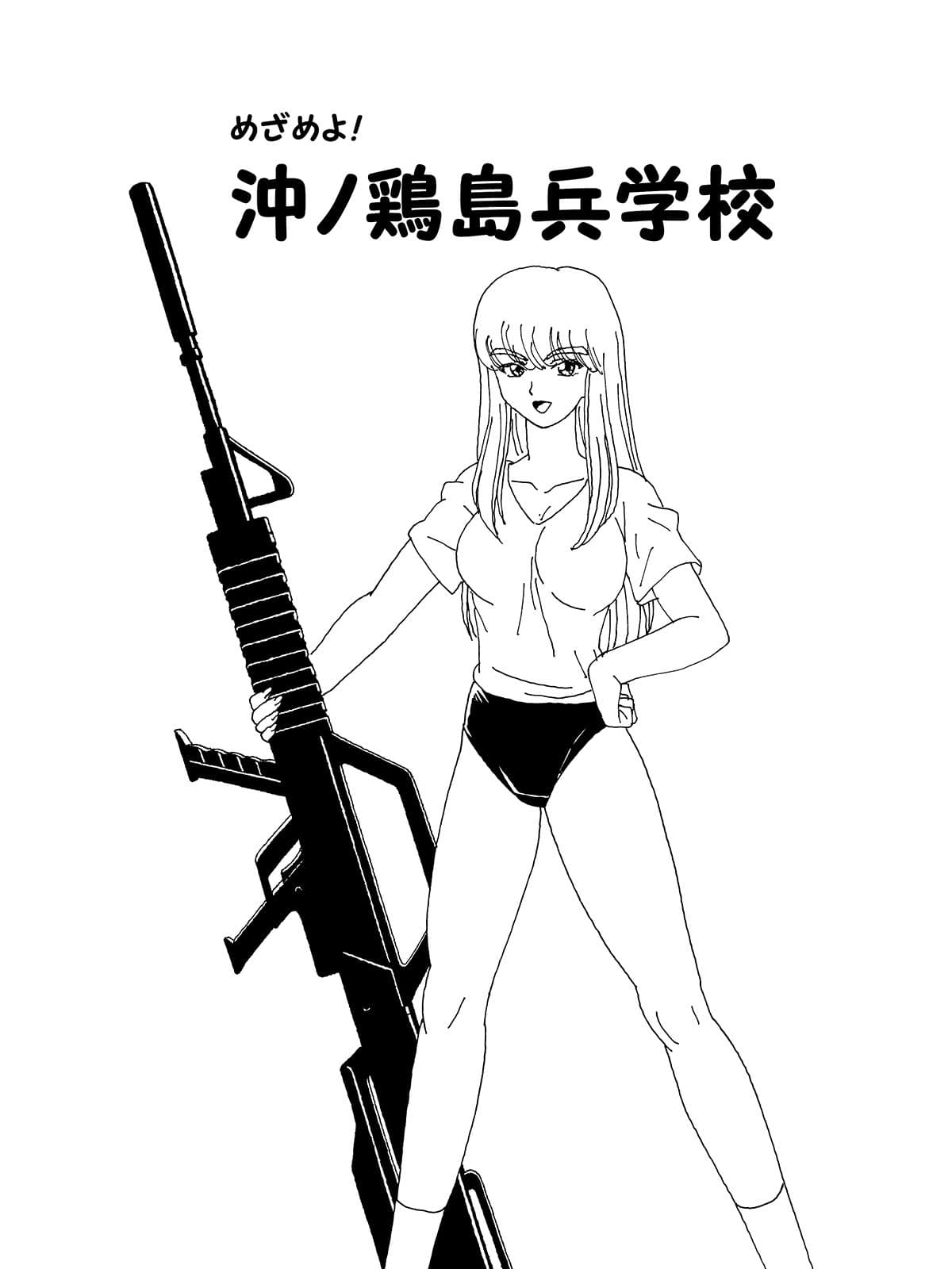 めざめよ！沖ノ鶏島兵学校 サンプル 1