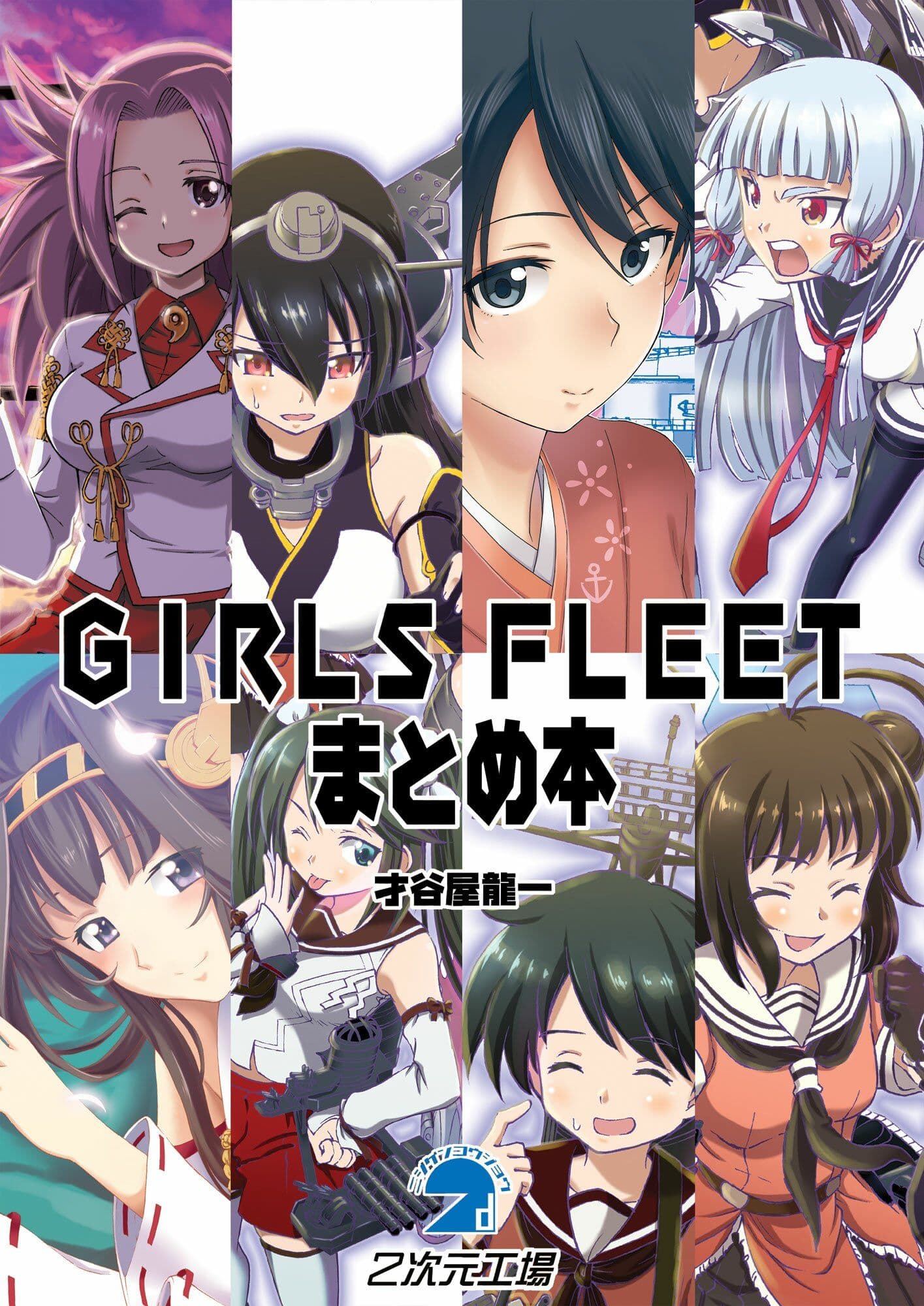 GIRLS FLEETまとめ本 サンプル 1