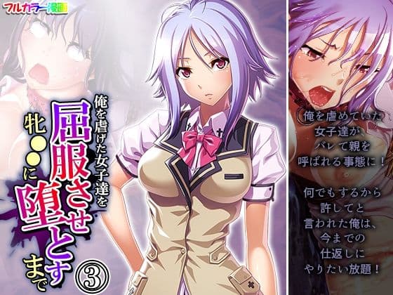 俺を虐げた女子達を屈服させ牝●●に堕とすまで 3巻