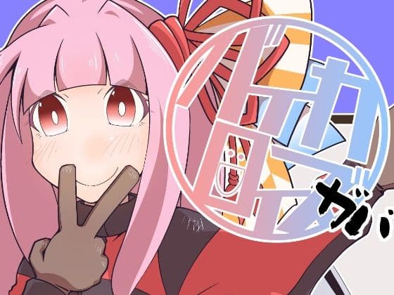 バイカロイズガバ