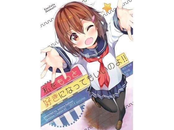 私をもっと好きになってもいいのよ！！
