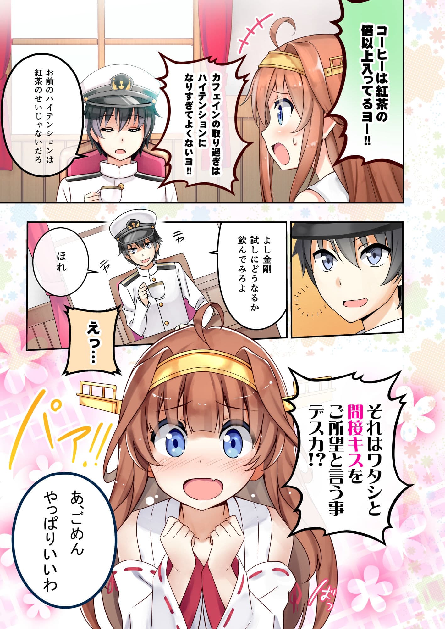 ウチの金剛の恋愛議事録 サンプル 2